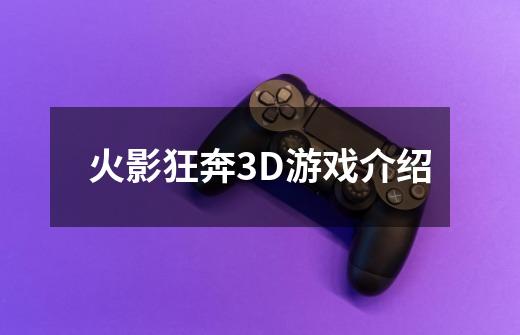 火影狂奔3D游戏介绍-第1张-游戏信息-龙启网