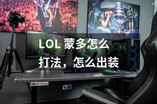 LOL 蒙多怎么打法,怎么出装-第1张-游戏信息-龙启网