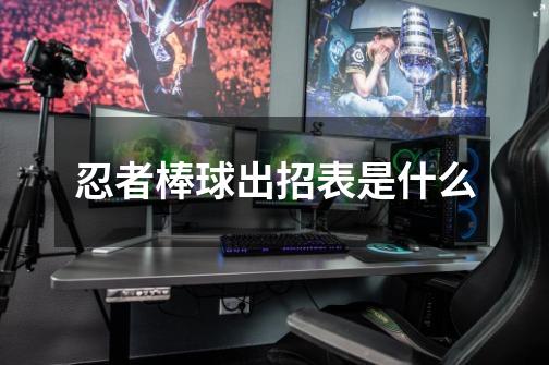 忍者棒球出招表是什么-第1张-游戏信息-龙启网