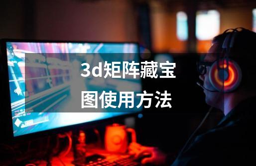 3d矩阵藏宝图使用方法-第1张-游戏信息-龙启网