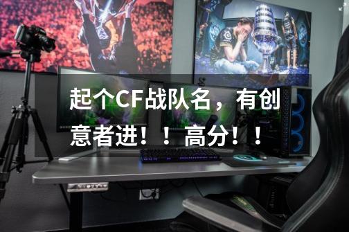 起个CF战队名,有创意者进!!高分!!-第1张-游戏信息-龙启网