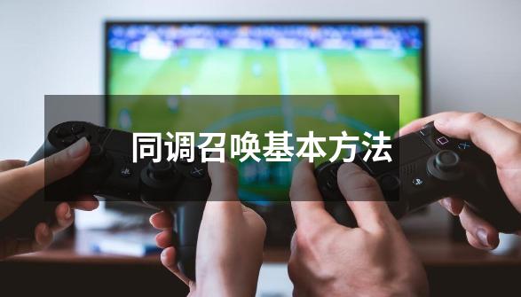 同调召唤基本方法-第1张-游戏信息-龙启网