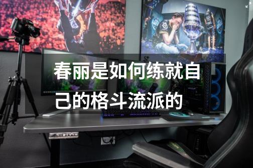 春丽是如何练就自己的格斗流派的-第1张-游戏信息-龙启网