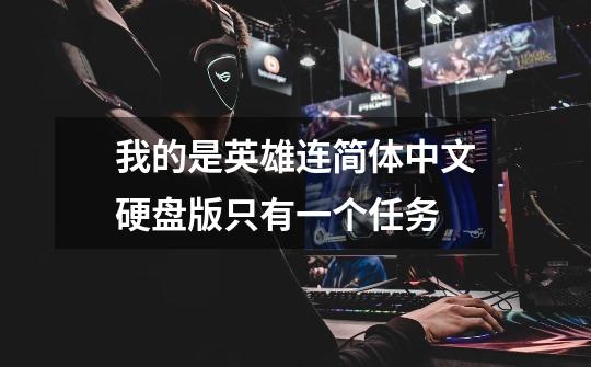 我的是英雄连简体中文硬盘版只有一个任务-第1张-游戏信息-龙启网