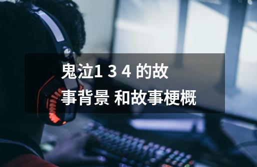 鬼泣1 3 4 的故事背景 和故事梗概-第1张-游戏信息-龙启网