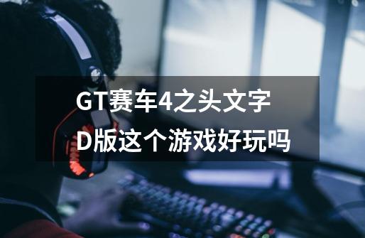 GT赛车4之头文字D版这个游戏好玩吗-第1张-游戏信息-龙启网