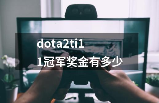 dota2ti11冠军奖金有多少-第1张-游戏信息-龙启网