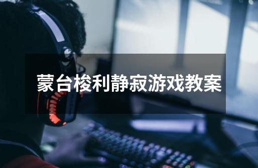 蒙台梭利静寂游戏教案-第1张-游戏信息-龙启网