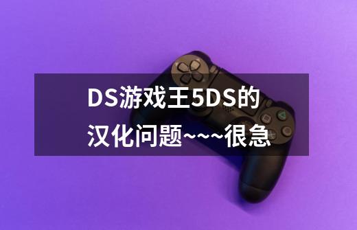 DS游戏王5DS的汉化问题~~~很急-第1张-游戏信息-龙启网