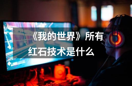 《我的世界》所有红石技术是什么-第1张-游戏信息-龙启网