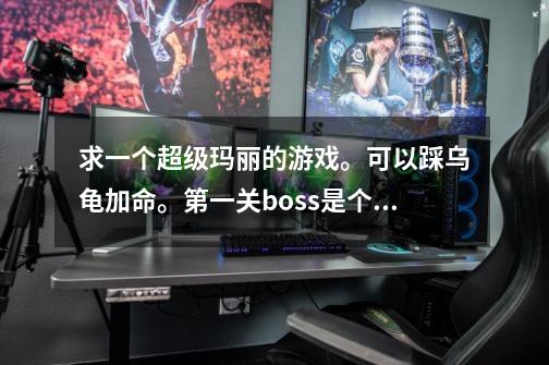 求一个超级玛丽的游戏。可以踩乌龟加命。第一关boss是个大蘑菇,还可以放小蘑菇。被顶上天就不动了-第1张-游戏信息-龙启网