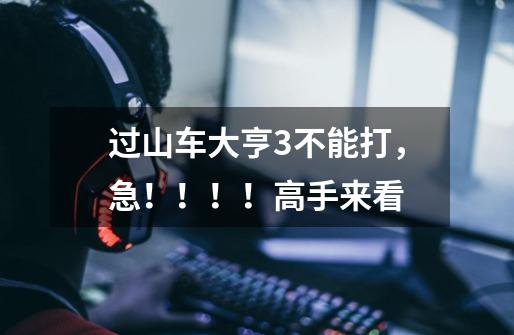 过山车大亨3不能打,急!!!!高手来看-第1张-游戏信息-龙启网