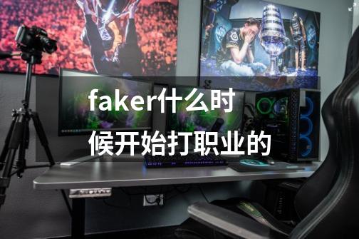 faker什么时候开始打职业的-第1张-游戏信息-龙启网
