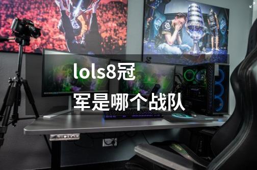 lols8冠军是哪个战队-第1张-游戏信息-龙启网