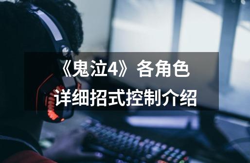 《鬼泣4》各角色详细招式控制介绍-第1张-游戏信息-龙启网