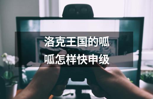 洛克王国的呱呱怎样快申级-第1张-游戏信息-龙启网