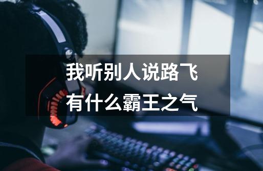 我听别人说路飞有什么霸王之气-第1张-游戏信息-龙启网