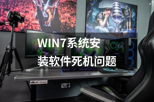 WIN7系统安装软件死机问题-第1张-游戏信息-龙启网