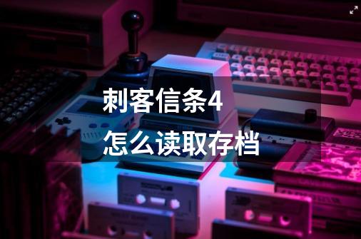 刺客信条4 怎么读取存档-第1张-游戏信息-龙启网