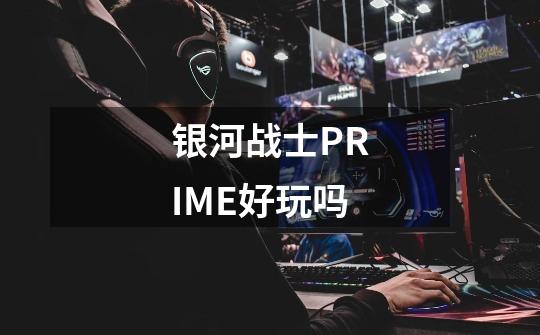 银河战士PRIME好玩吗-第1张-游戏信息-龙启网