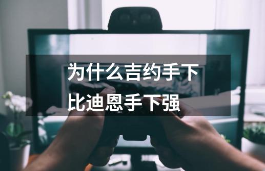 为什么吉约手下比迪恩手下强-第1张-游戏信息-龙启网
