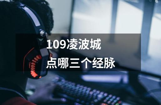 109凌波城点哪三个经脉-第1张-游戏信息-龙启网