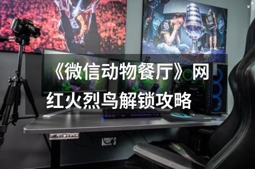 《微信动物餐厅》网红火烈鸟解锁攻略-第1张-游戏信息-龙启网