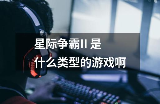 星际争霸II 是什么类型的游戏啊-第1张-游戏信息-龙启网