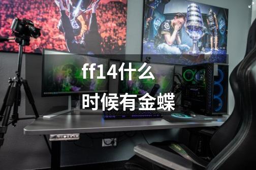 ff14什么时候有金蝶-第1张-游戏信息-龙启网