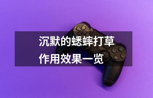 沉默的蟋蟀打草作用效果一览-第1张-游戏信息-龙启网
