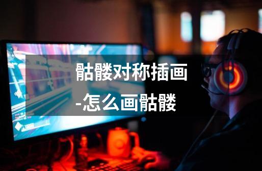 骷髅对称插画-怎么画骷髅-第1张-游戏信息-龙启网