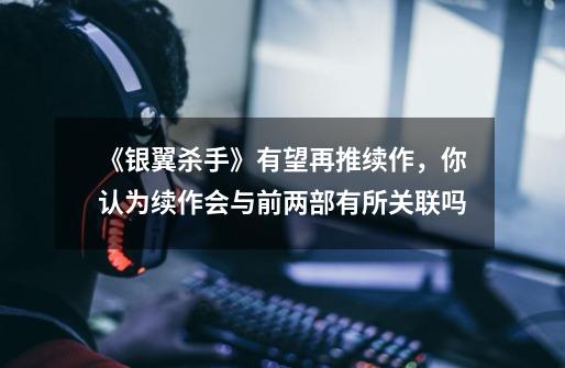 《银翼杀手》有望再推续作,你认为续作会与前两部有所关联吗-第1张-游戏信息-龙启网