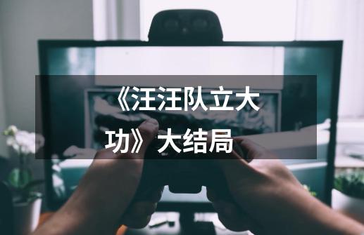 《汪汪队立大功》大结局-第1张-游戏信息-龙启网