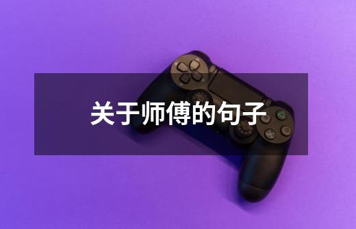 关于师傅的句子-第1张-游戏信息-龙启网