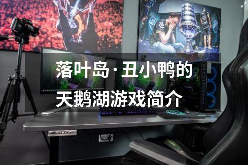 落叶岛·丑小鸭的天鹅湖游戏简介-第1张-游戏信息-龙启网