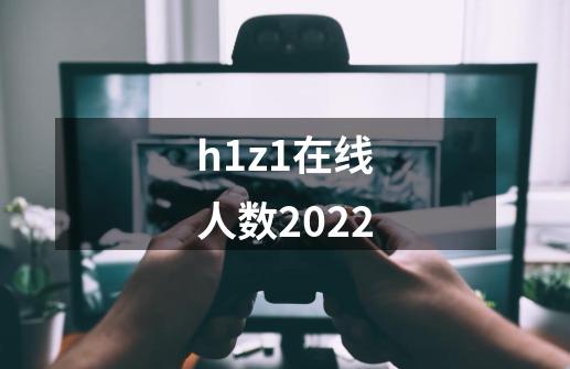 h1z1在线人数2022-第1张-游戏信息-龙启网