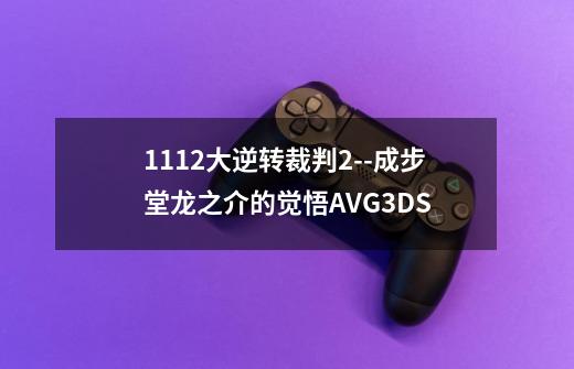 1112大逆转裁判2--成步堂龙之介的觉悟AVG3DS-第1张-游戏信息-龙启网