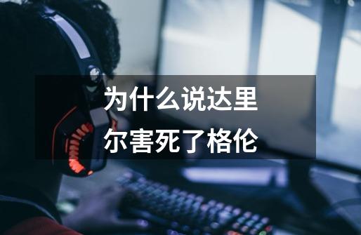 为什么说达里尔害死了格伦-第1张-游戏信息-龙启网