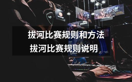 拔河比赛规则和方法 拔河比赛规则说明-第1张-游戏信息-龙启网