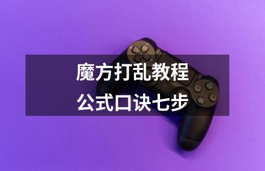 魔方打乱教程公式口诀七步-第1张-游戏信息-龙启网