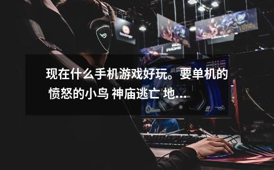 现在什么手机游戏好玩。要单机的 愤怒的小鸟 神庙逃亡 地铁跑酷这些知道的就不用说了-第1张-游戏信息-龙启网