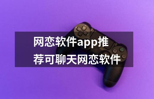 网恋软件app推荐可聊天网恋软件-第1张-游戏信息-龙启网