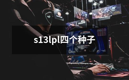 s13lpl四个种子-第1张-游戏信息-龙启网