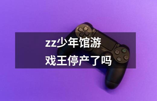zz少年馆游戏王停产了吗-第1张-游戏信息-龙启网