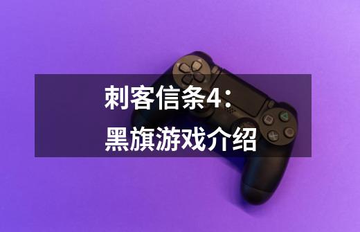 刺客信条4:黑旗游戏介绍-第1张-游戏信息-龙启网
