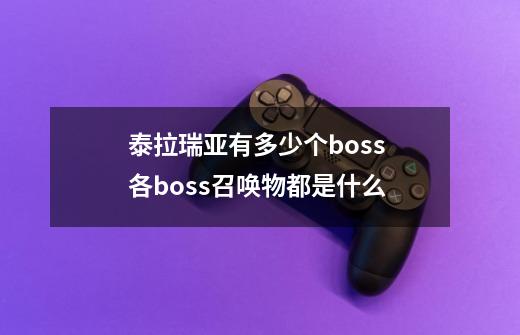 泰拉瑞亚有多少个boss 各boss召唤物都是什么-第1张-游戏信息-龙启网