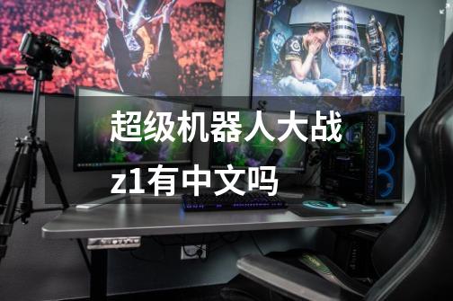 超级机器人大战z1有中文吗-第1张-游戏信息-龙启网