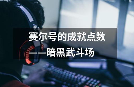 赛尔号的成就点数——暗黑武斗场-第1张-游戏信息-龙启网
