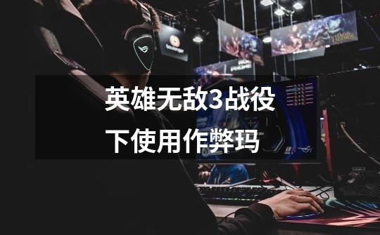 英雄无敌3战役下使用作弊玛-第1张-游戏信息-龙启网