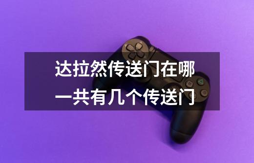 达拉然传送门在哪 一共有几个传送门-第1张-游戏信息-龙启网